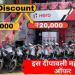 ₹12000-25000 Discount on HERO Bikes